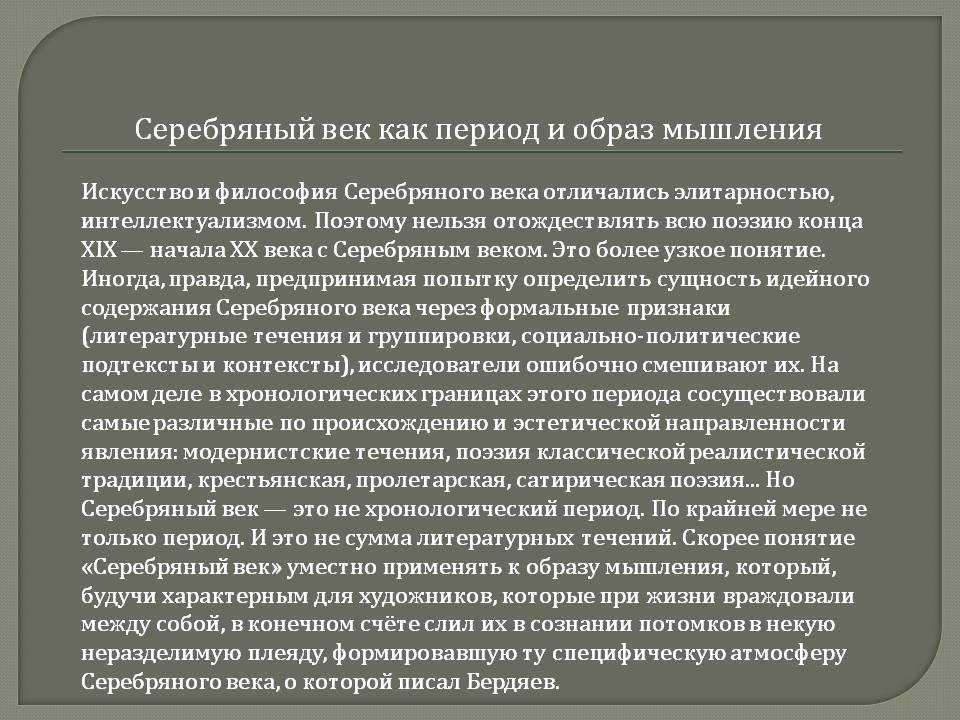 "серебряный век" русской поэзии. литературные направления, течения в поэзии.
        | 
        сочинение и анализ произведений, биографии, образ героев