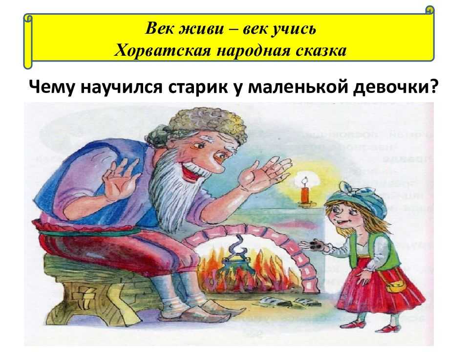 Ключевая пословица, которую нужно знать для личного и профессионального развития: век живи — век учись. разбираем смысл и находим способы применения.