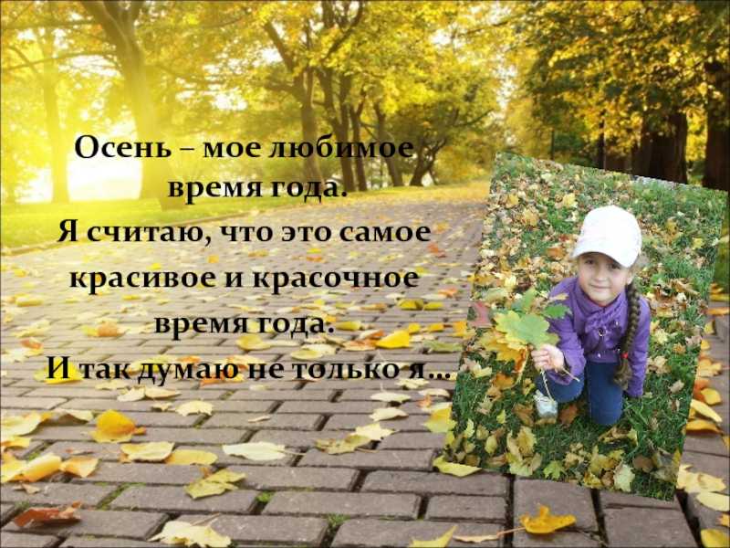 Мое любимое время года осень сочинение