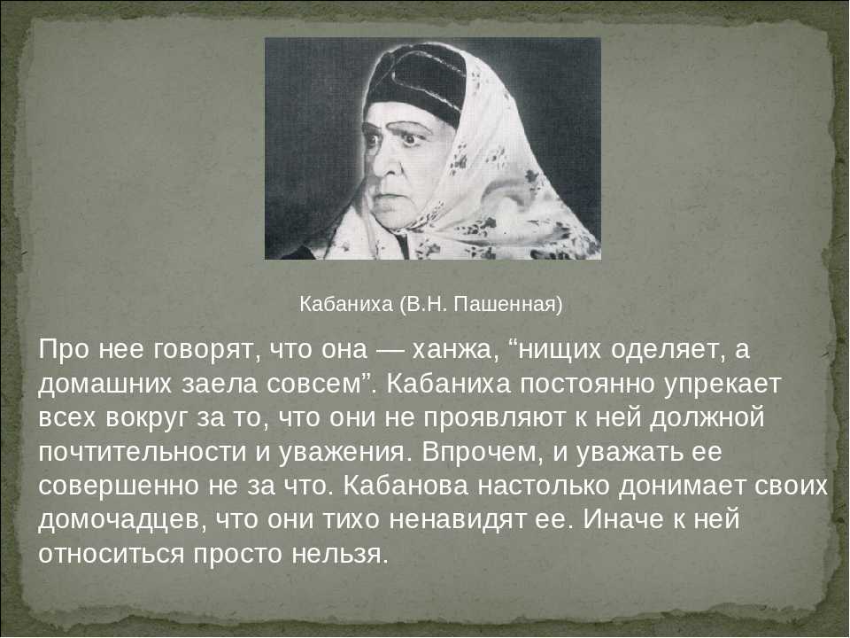 Социальное положение кабанихи в пьесе гроза. образ и характеристика кабанихи в пьесе “гроза” островского: описание характера, портрет в цитатах