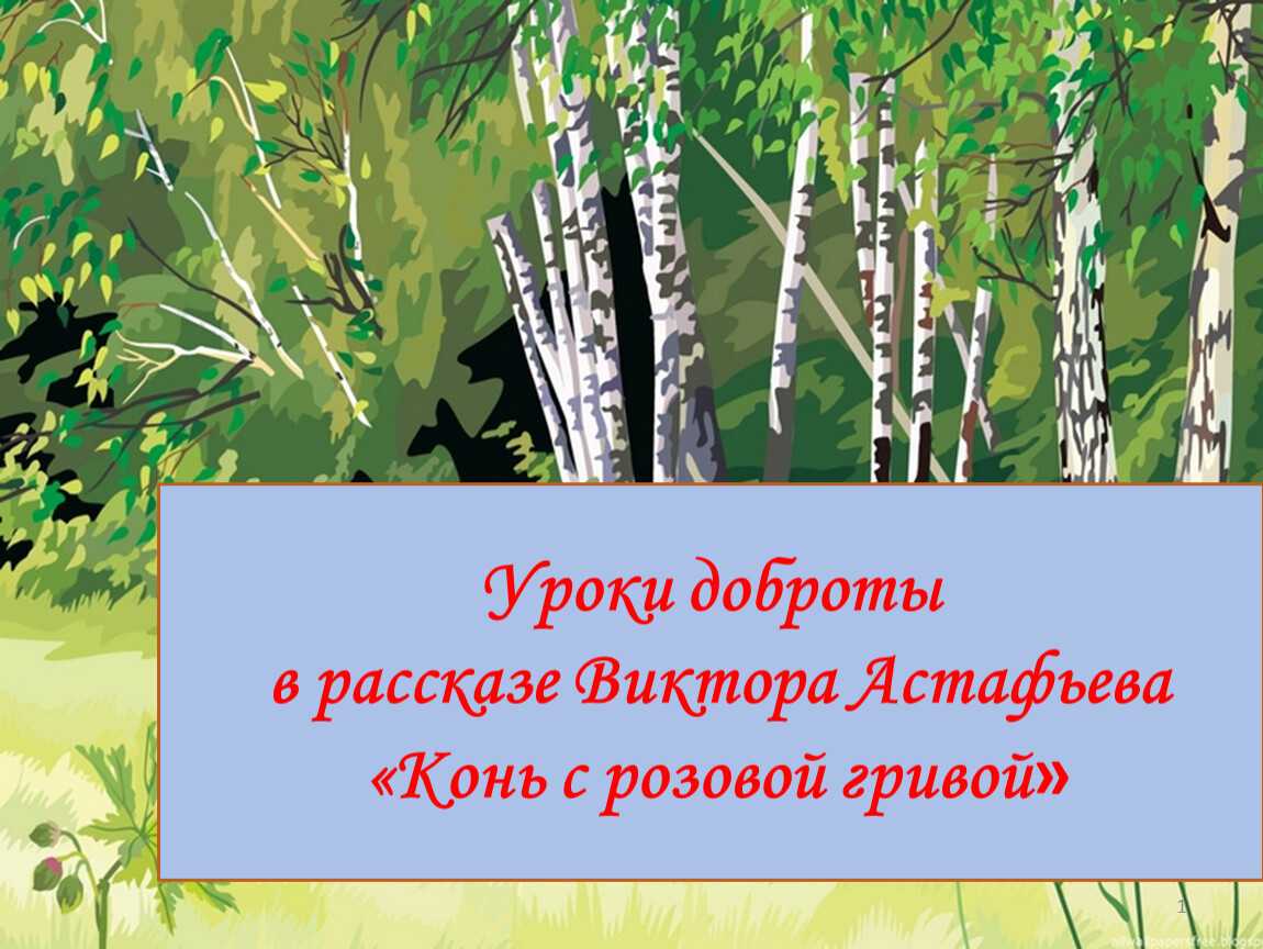 Конь с розовой гривой - прекрасный рассказ ВАстафьева - русского писателя, эссеиста и драматурга Это рассказ про честного, доброго, совестливого мальчишку-сироту, повествующего о себе