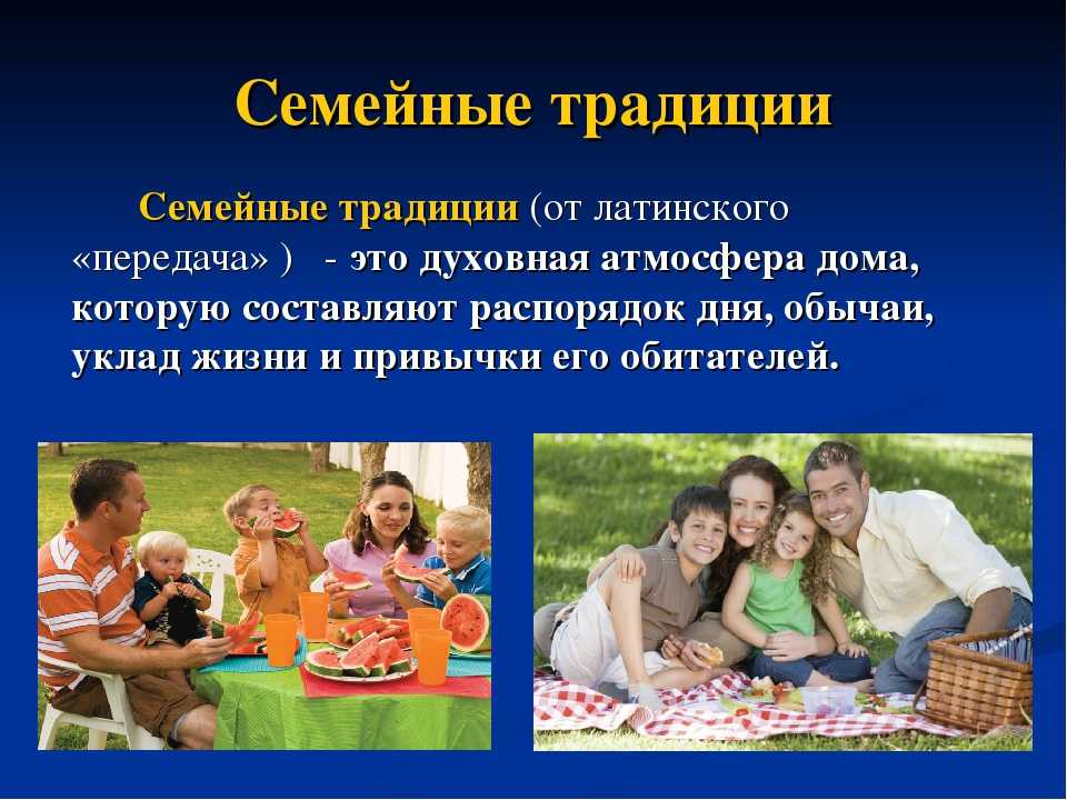 Семейные ценности и традиции (примеры)