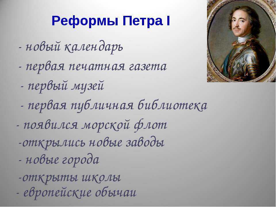 Почему петра 1 называют великим? что сделал он для россии?