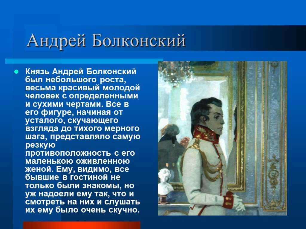Образ и характеристика андрея болконского в романе война и мир сочинение