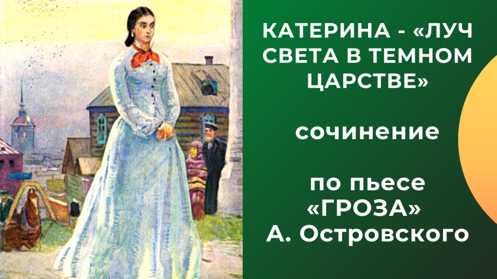 7 лучших сочинений на тему «катерина — луч света в темном царстве» | сочинение онлайн 2023