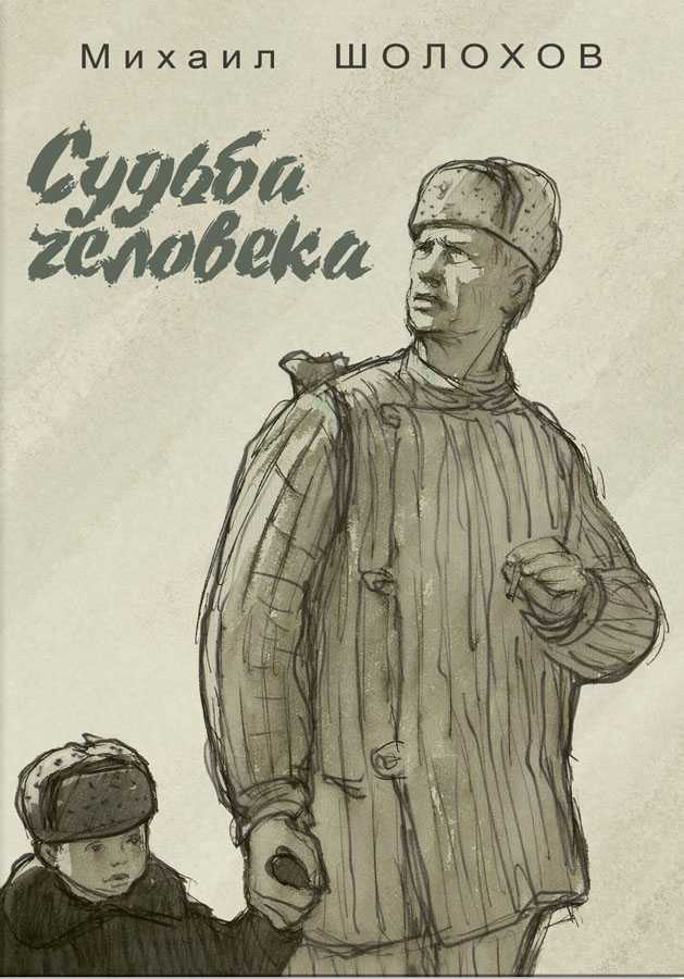 В основу произведения М А Шолохова Судьба человека лег рассказ, услышанный писателем в ожидании парома от случайного знакомого Впоследствии Шолохов очень жалел, что не узнал его имени