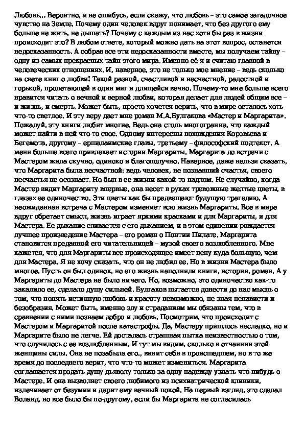 Сочинение любовь в романе мастер и маргарита булгакова
