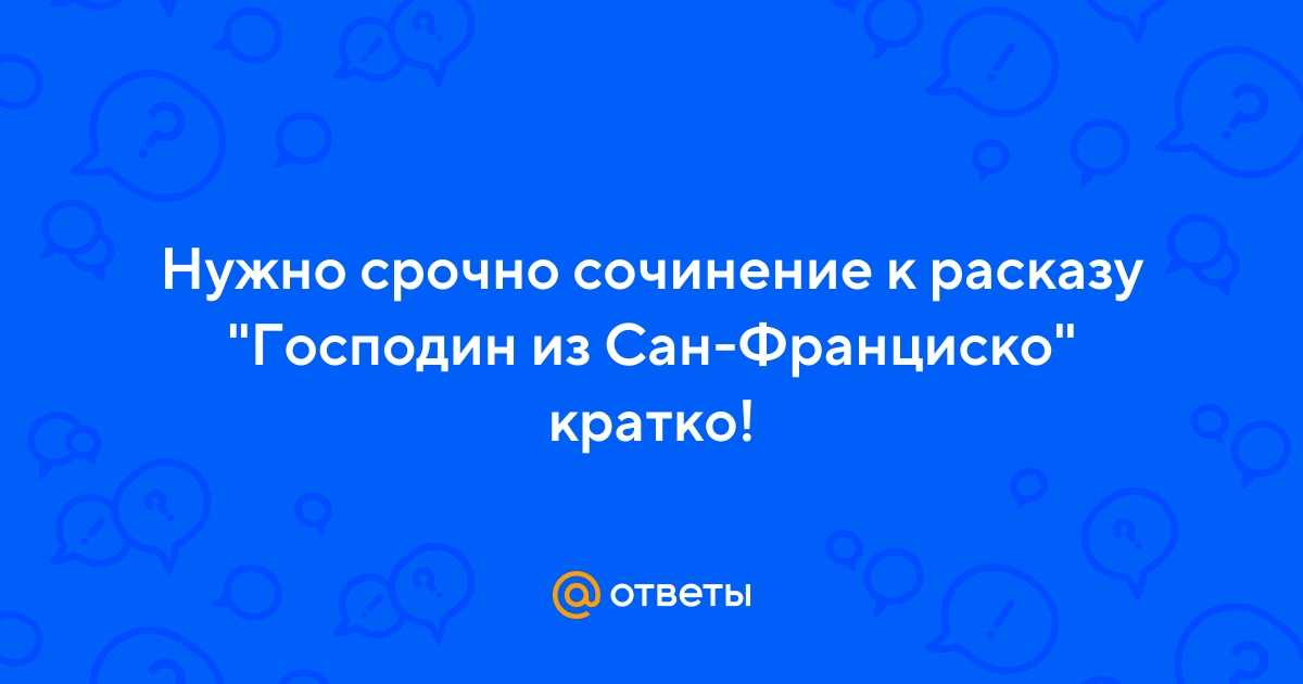 Сочинение на тему «господин из сан-франциско»