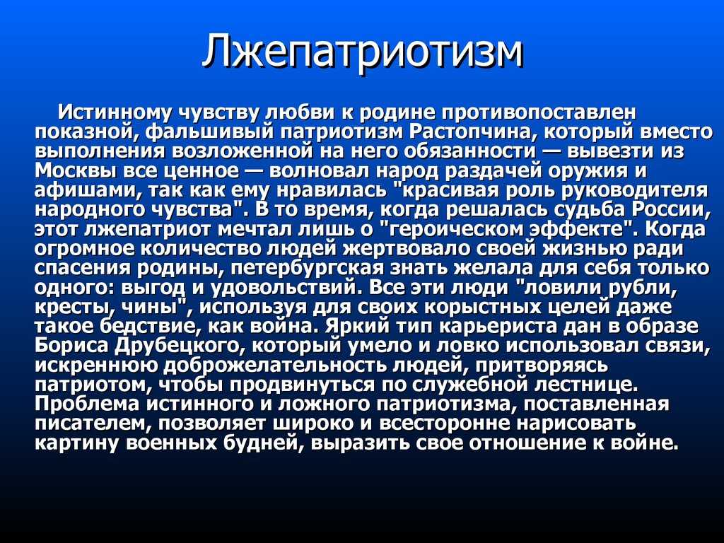 Противопоставление истинного и ложного патриотизма в романе л.н. толстого «война и мир» - сочинение | sochinenie-rus.ru