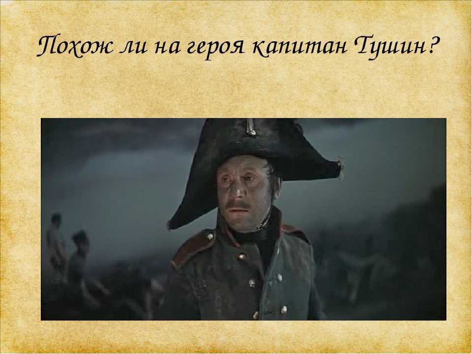 Образ и характеристика тушина в романе война и мир толстого, сочинение