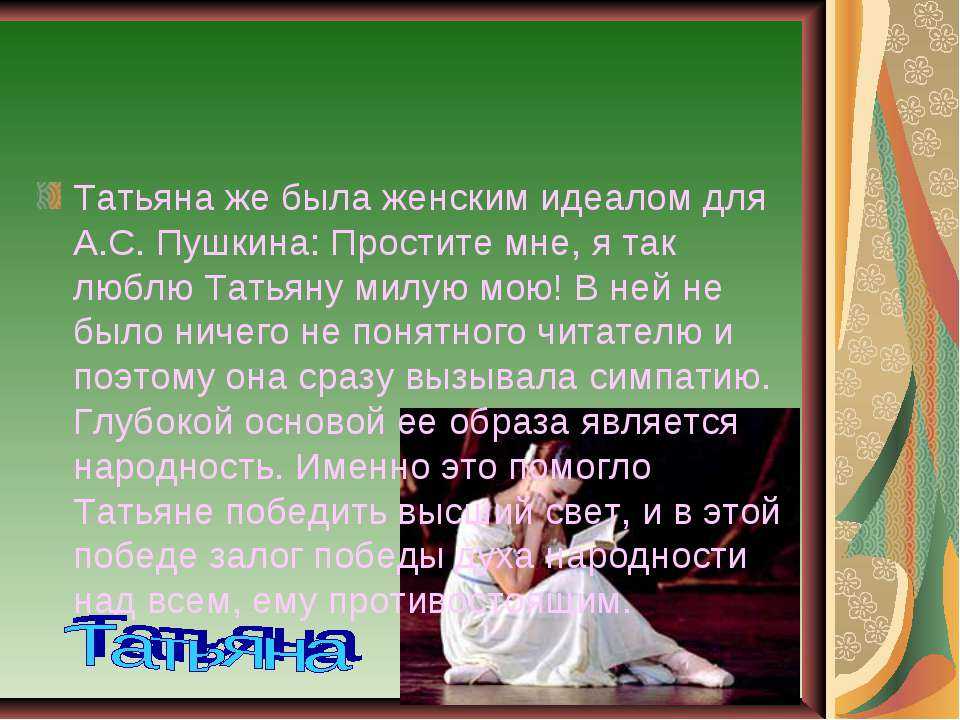 Сочинение на тему: татьяна милый идеал в романе евгений онегин, пушкин