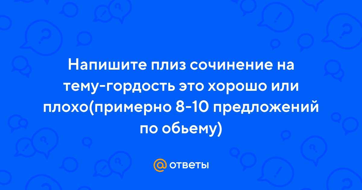 3 лучших сочинений на тему «гордость хорошо или плохо»