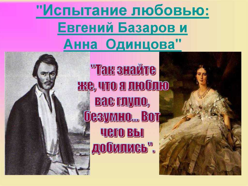 Любовные отношения базарова и одинцовой — отношения