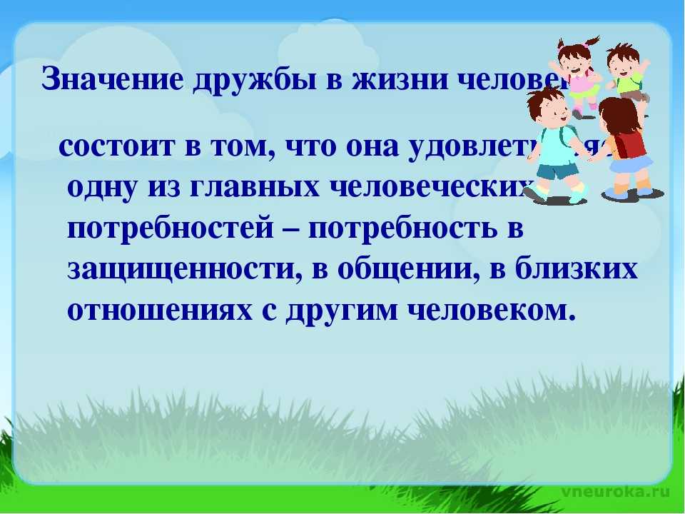 Дружба является неотъемлемой частью жизни каждого человека Трудно вообразить себе личность без друзей, ведь друзья помогают нам раскрыть в себе многие хорошие качества, такие как честность, решительность, умение помогать в трудных ситуациях