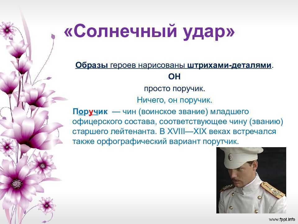 Чувства в рассказе солнечный удар. анализ рассказа "солнечный удар" бунина и.а