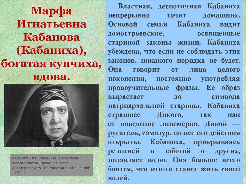 Имеются ли положительные черты у кабанихи. характеристика и образ кабановой кабанихи в пьесе островского гроза сочинение