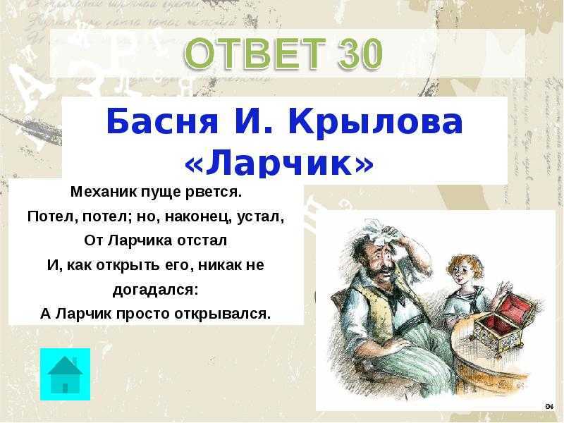 Басня «ларчик» крылов – читать полностью онлайн или скачать текст