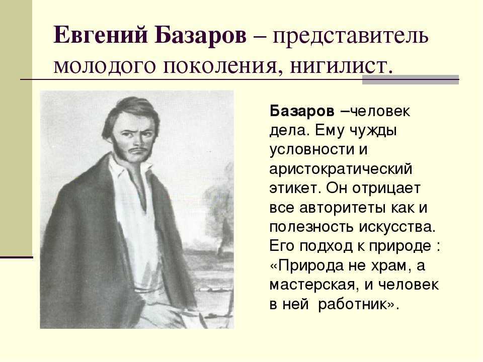 Евгений базаров — нигилист: сочинения с размышлениями, почему герой выбрал теорию, особенности его взглядов