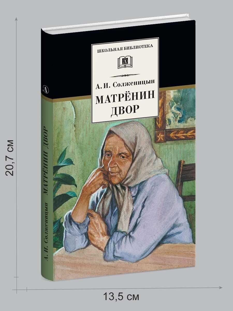 Матренин дом характеристика образа григорьевой матрены васильевны. образ и характеристика матрены в рассказе матрёнин двор солженицына сочинение