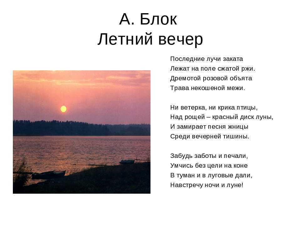 Анализ стихотворения блока летний вечер сочинения и текст