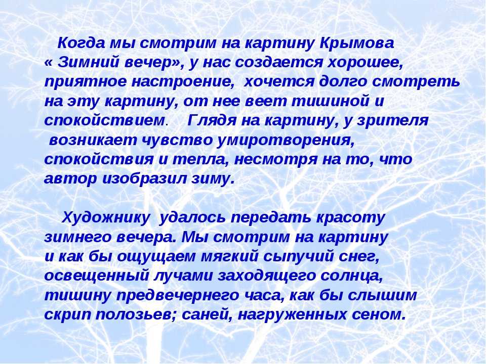 Сочинение-описание картины зимний вечер крымова (6 класс)