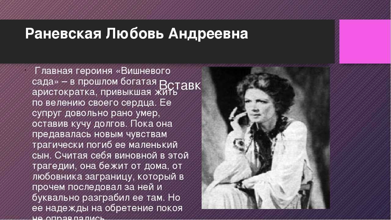 Раневская любовь андреевна - характеристика героини из пьесы чехова