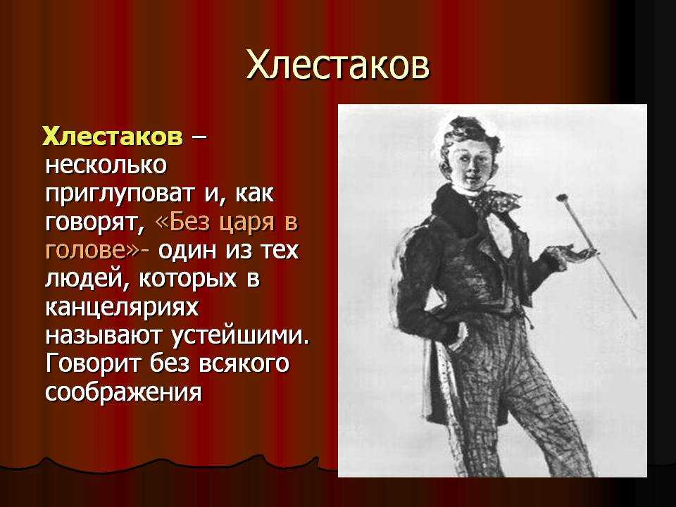 Сочинение на тему «образ хлестакова в комедии "ревизор" н. в