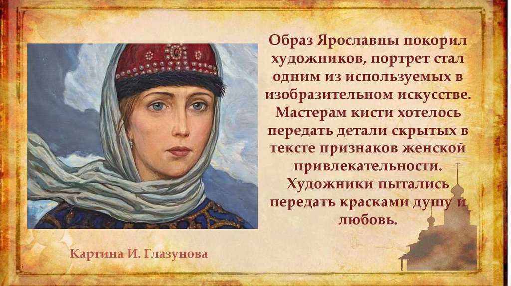 «ярославна — героиня слова о полку игореве»: 8 сочинений для школы 2024 года