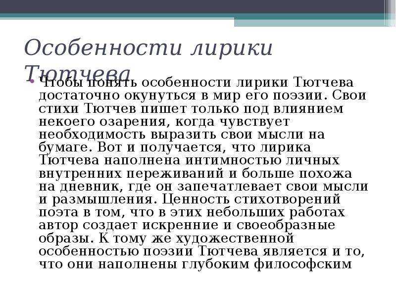 Особенности лирики тютчева (любовная, философская лирика, природа)