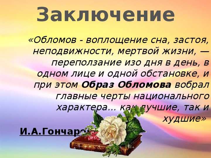 ✅ почему обломов стал таким ленивым кратко. почему обломов лежит на диване? влияние «обломовщины» на личность обломова - mariya-timohina.ru