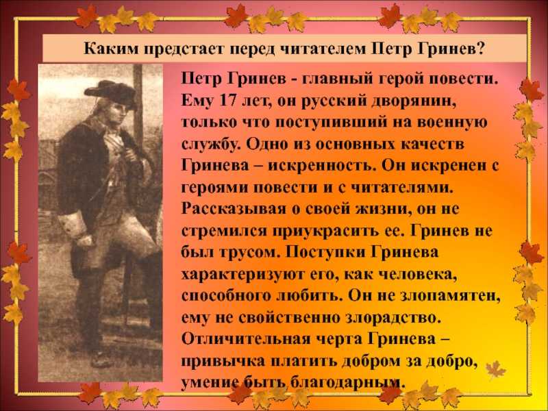 Характеристика героя гринёв, капитанская дочка, пушкин. краткая, подробная, в цитатах, видео
