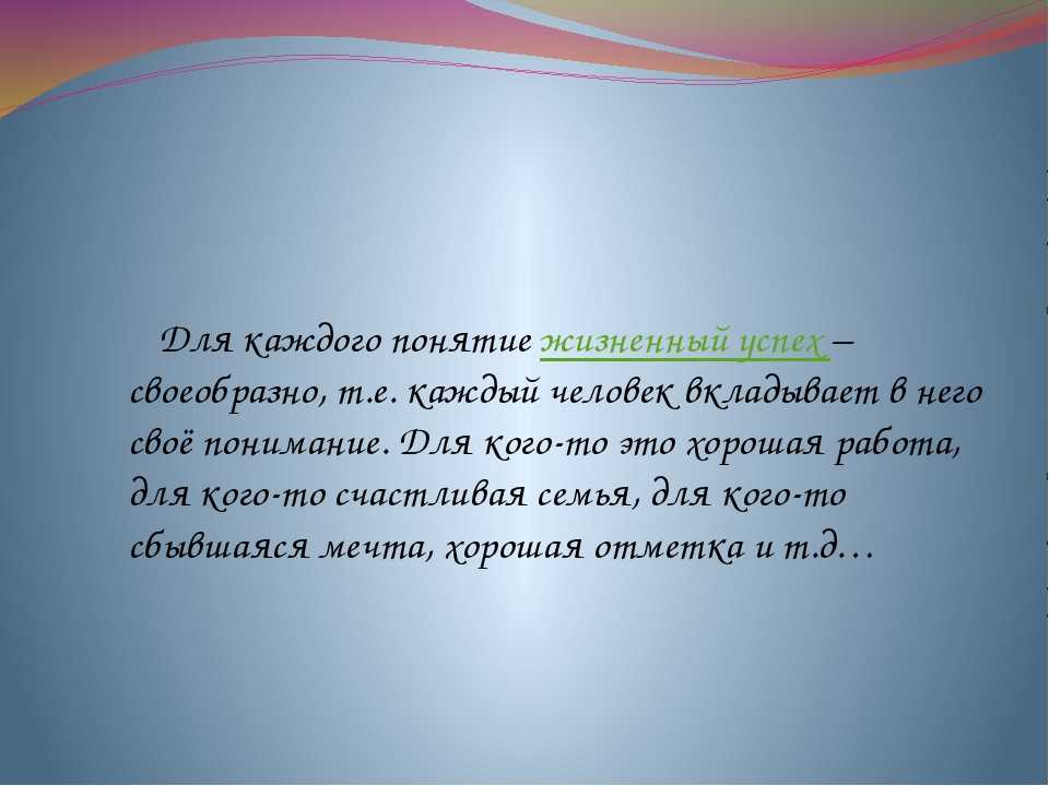 Сочинение как стать успешным человеком