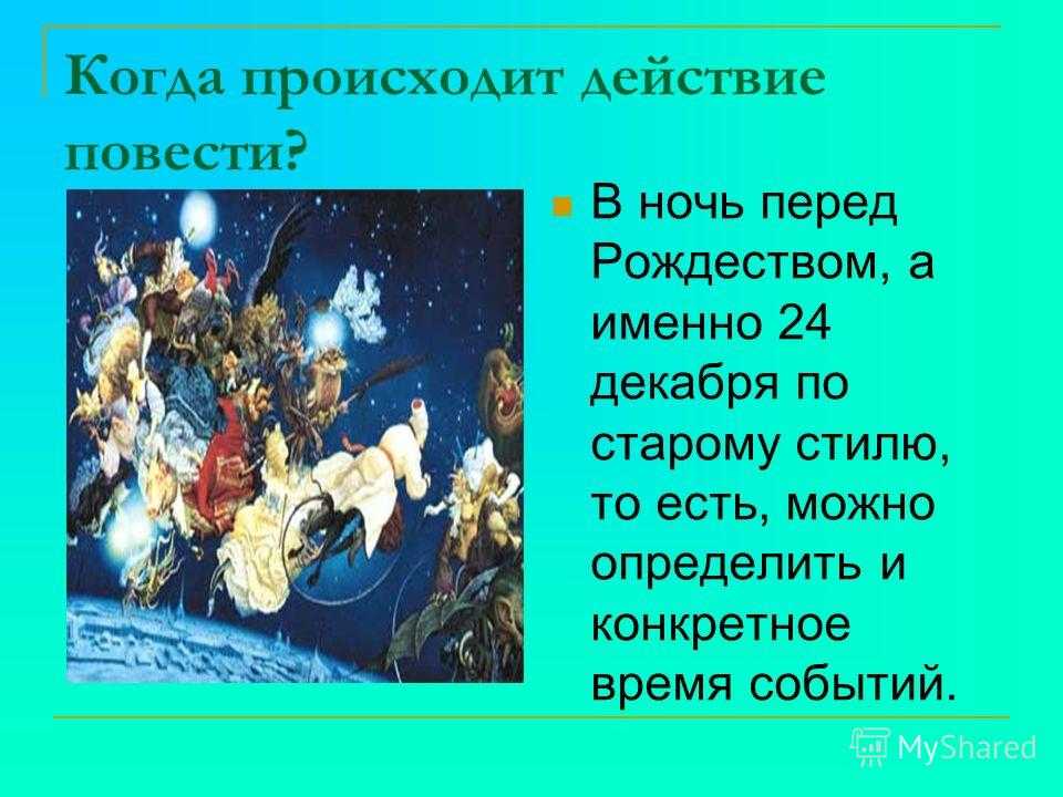 Сочинение основная мысль произведения ночь перед рождеством