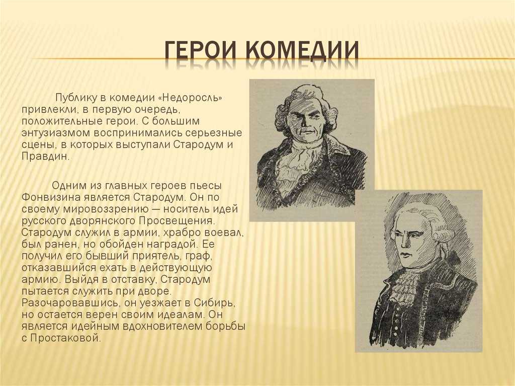 Характеристика стародума в комедии «недоросль» фонвизина – описание образа для сочинения по теме » сочинение на erainfo.ru