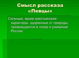 Характеристика главных героев рассказа «певцы»: история создания, анализ произведения и образов персонажей