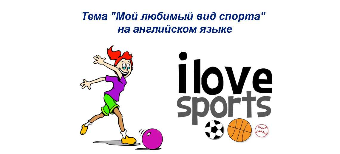 3 лучших сочинений на тему «cпорт в моей жизни»