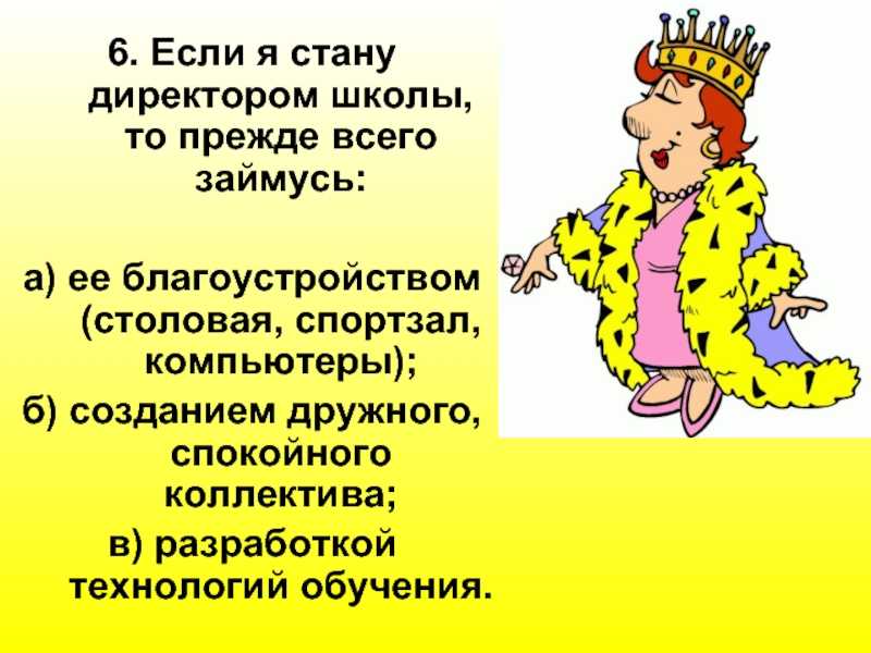 Чтобы я сделал если был директором. если бы я был директором школы (школьные сочинения). сочинение «если бы я был директором школы» для младших классов