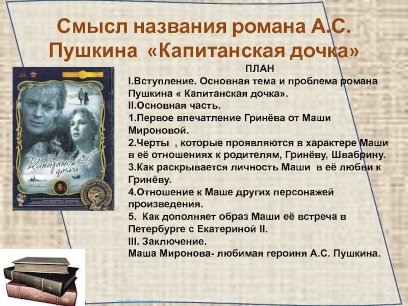 Образ маши мироновой в повести а. с. пушкина "капитанская дочка"