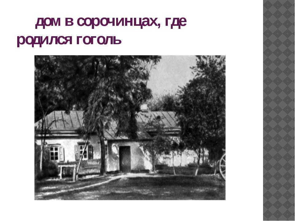 Темы сочинений - н.в.гоголь