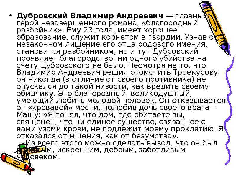 Дубровский — благородный герой: образ владимира как дворянина, образ разбойника в произведении пушкина