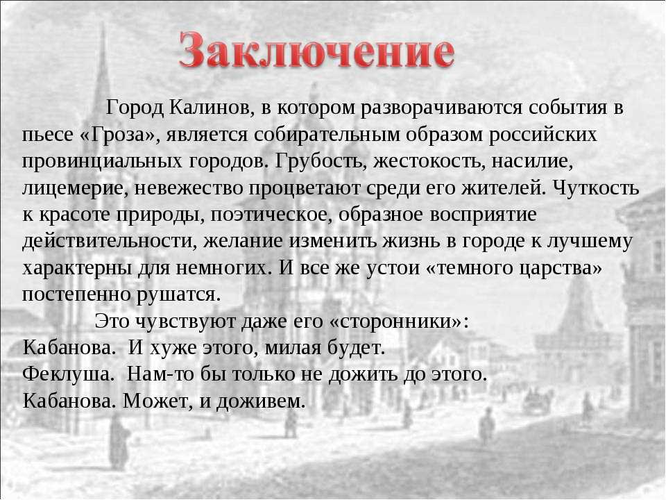 Город калинов и его обитатели (по пьесе а. н. островского «гроза») (гроза островский а. н.)