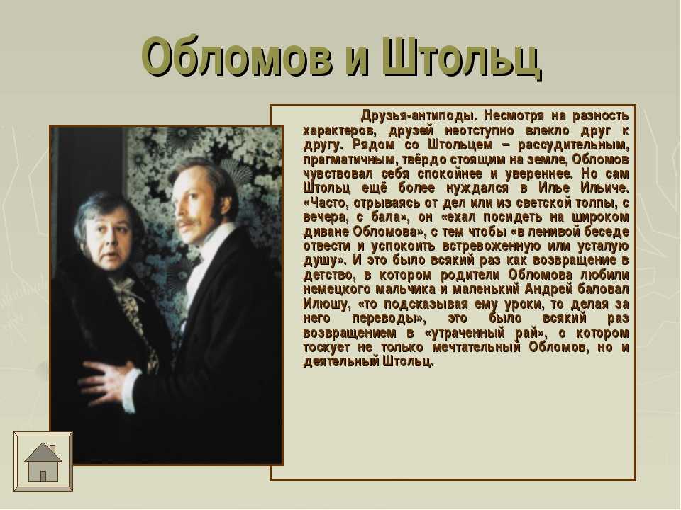 Сравнительная характеристика обломова и штольца в романе гончарова «обломов»