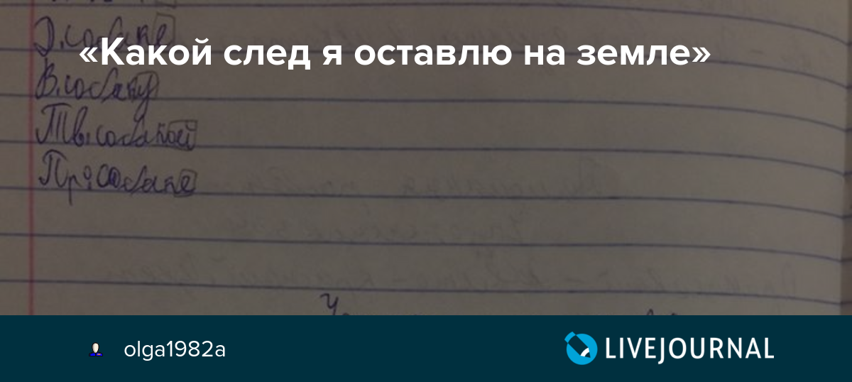 Сочинение-рассуждение какой ты след оставишь на земле 5 класс