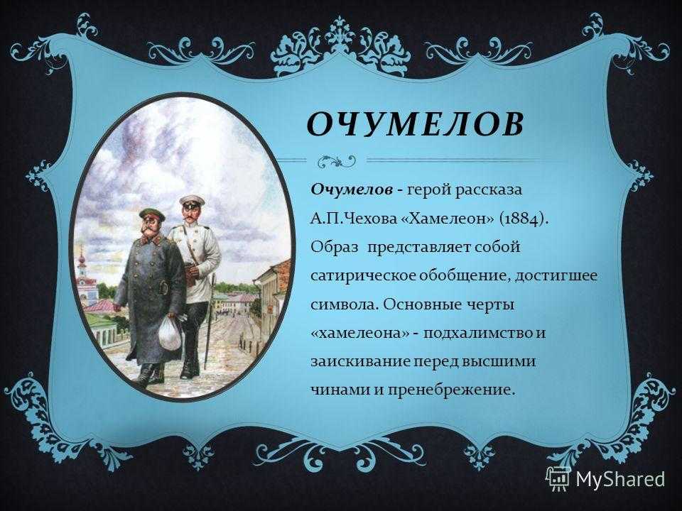 Чехов, хамелеон. как облик очумелова дополняет его речевая характеристика?