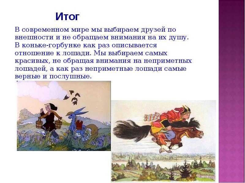 Авторское сочинение на тему конек-горбунок (по сказке) - сочинить.ру