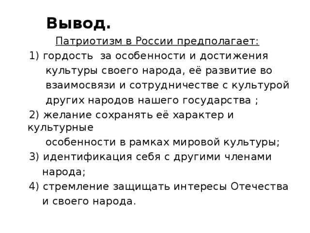 Сочинение-рассуждение «мое понимание патриотизма. патриотизм сочинение заключение на тему патриотизм