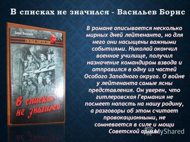 Произведение В списках не значатся описывает все события, которые произошли во время Великой Отечественной войны А если быть точным, то здесь рассказывается еще и про защиту Брестской крепости