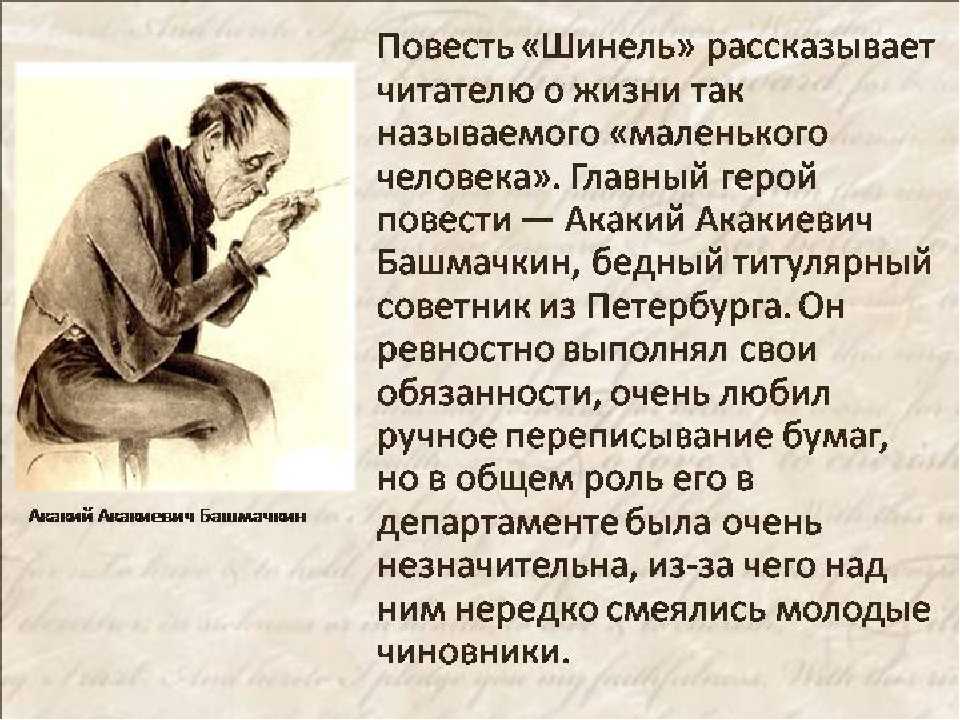 Нелегко быть человеком мягкого темперамента, ведь каждый второй так и норовит задеть и сделать больно таким и является главный персонаж произведения Шинель Акакий Акакиевич