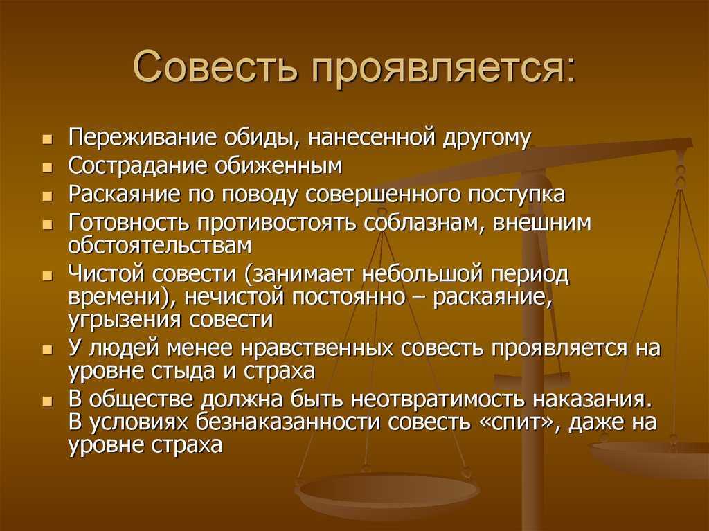 Совесть: что это и зачем она нужна человеку?
