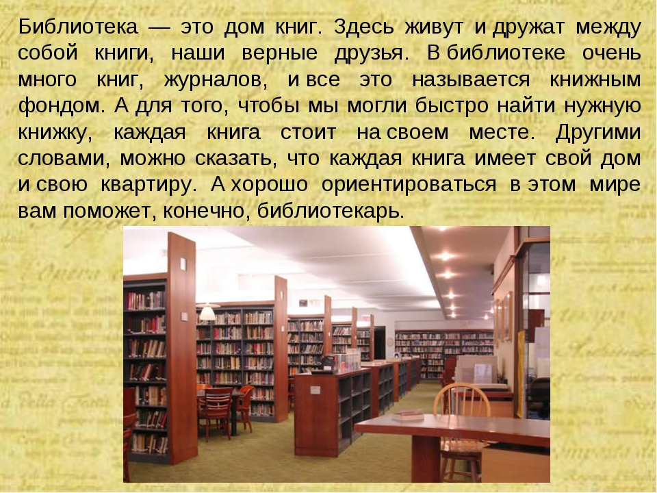 Человек получает знания из книг, познавательных передач, интересного обучения Библиотека – храм добра, светлых знаний, интеллектуальных открытий и свершений Она дарит читателям самый лучший и прекрасный досуг